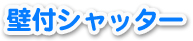 壁付シャッター
