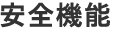 安全機能