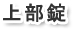 上部錠