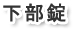 下部錠