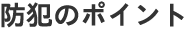 防犯のポイント