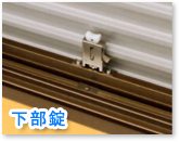 下部錠
