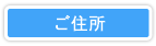ご住所