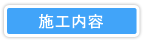 施工内容