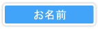 お名前